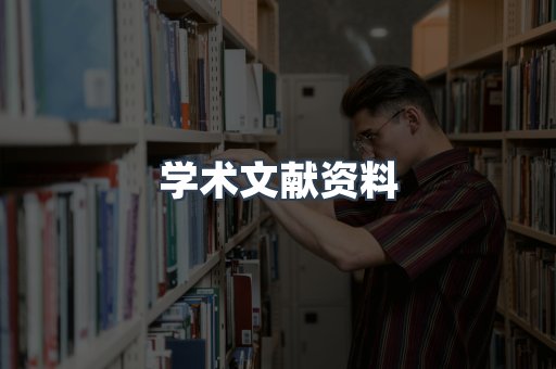 学术文献资料